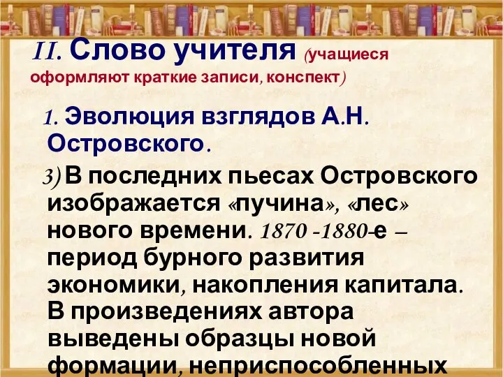 II. Слово учителя (учащиеся оформляют краткие записи, конспект) 1. Эволюция взглядов А.Н.Островского.