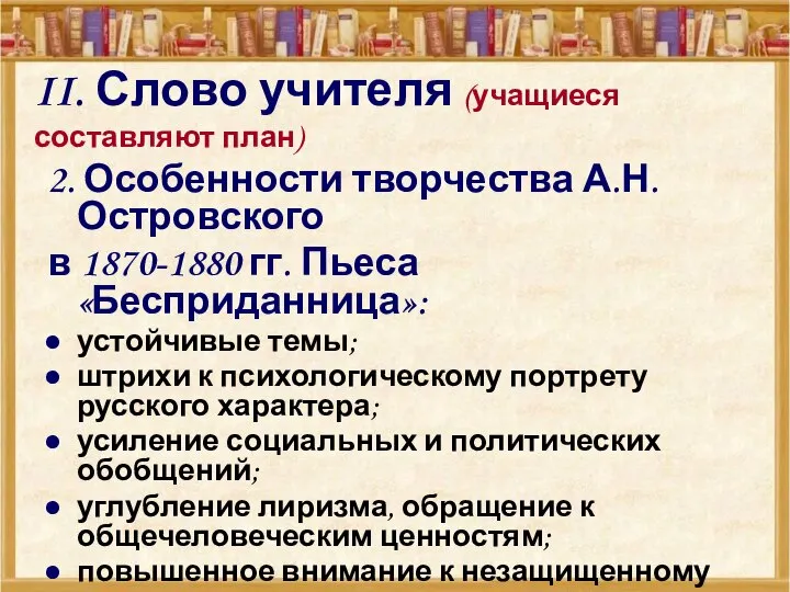 II. Слово учителя (учащиеся составляют план) 2. Особенности творчества А.Н.Островского в 1870-1880