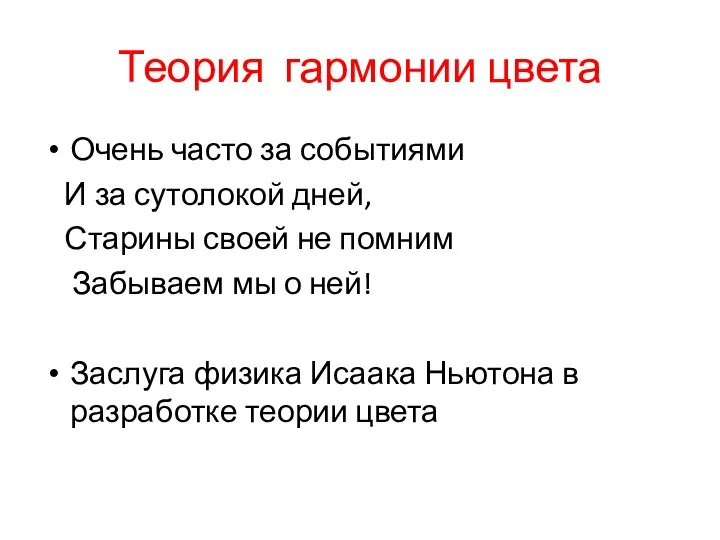 Теория гармонии цвета Очень часто за событиями И за сутолокой дней, Старины