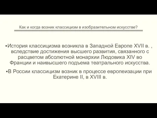 Как и когда возник классицизм в изобразительном искусстве? История классицизма возникла в