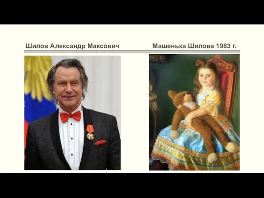 Шилов Александр Максович Машенька Шилова 1983 г.