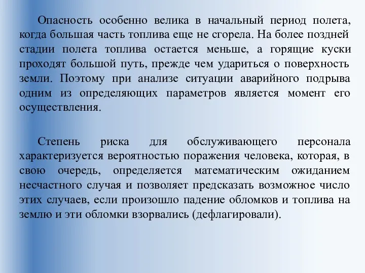 Опасность особенно велика в начальный период полета, когда большая часть топлива еще