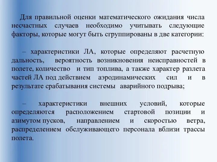 Для правильной оценки математического ожидания числа несчастных случаев необходимо учитывать следующие факторы,