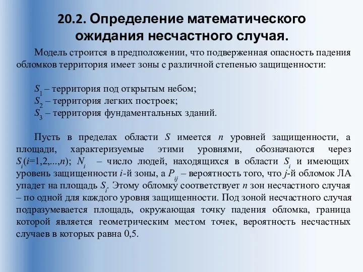 20.2. Определение математического ожидания несчастного случая. Модель строится в предположении, что подверженная