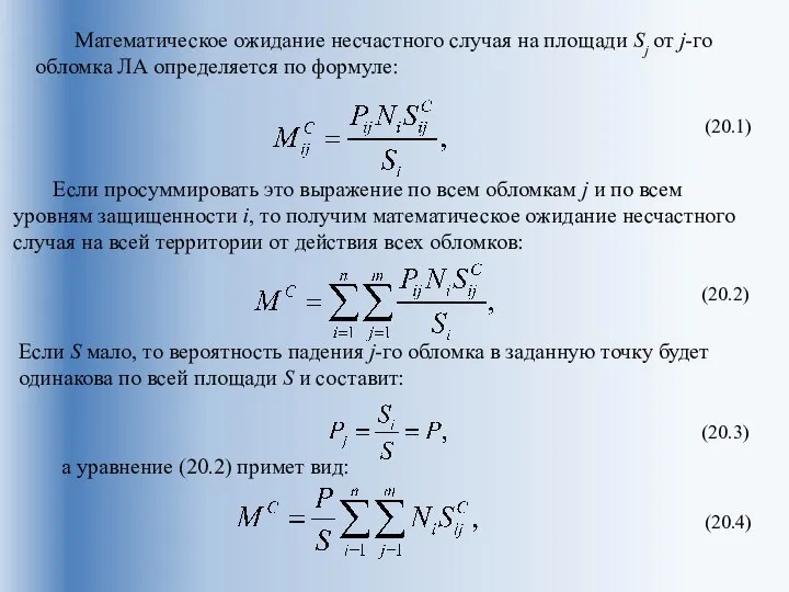 Математическое ожидание несчастного случая на площади Sj от j-го обломка ЛА определяется