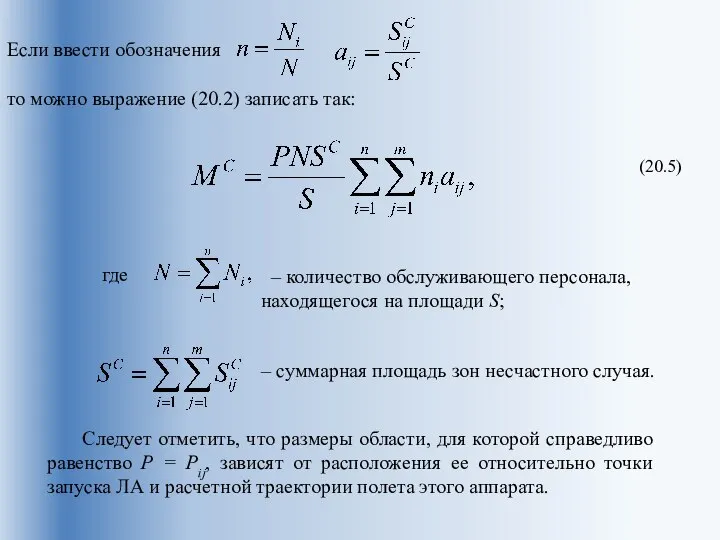 Если ввести обозначения то можно выражение (20.2) записать так: (20.5) где –