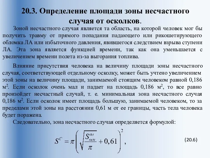 20.3. Определение площади зоны несчастного случая от осколков. Зоной несчастного случая является