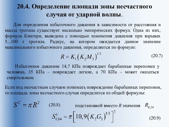 20.4. Определение площади зоны несчастного случая от ударной волны. Для определения избыточного