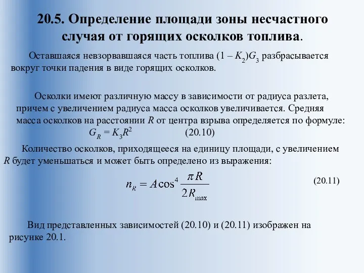 20.5. Определение площади зоны несчастного случая от горящих осколков топлива. Оставшаяся невзорвавшаяся