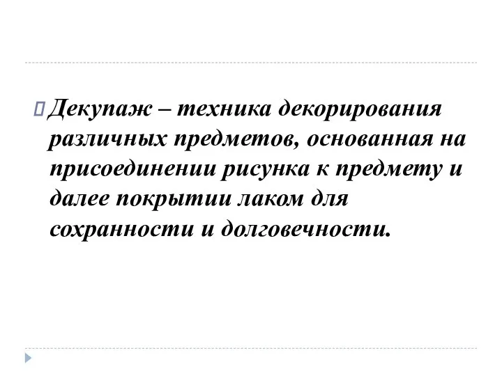 Декупаж – техника декорирования различных предметов, основанная на присоединении рисунка к предмету