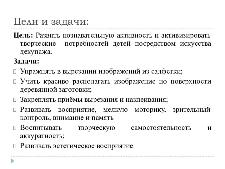 Цели и задачи: Цель: Развить познавательную активность и активизировать творческие потребностей детей