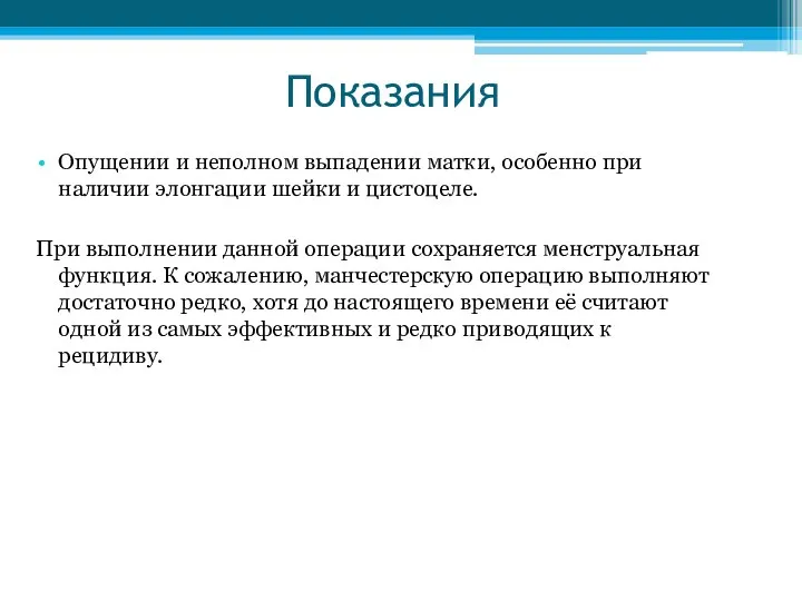 Показания Опущении и неполном выпадении матки, особенно при наличии элонгации шейки и