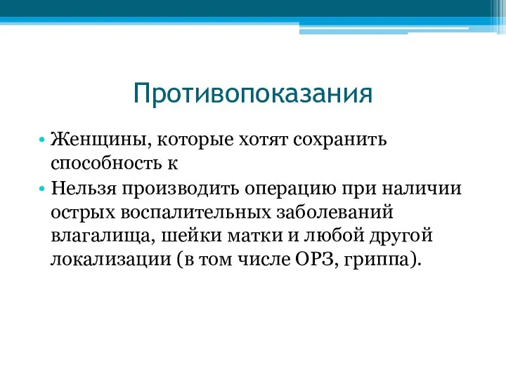 Противопоказания Женщины, которые хотят сохранить способность к Нельзя производить операцию при наличии