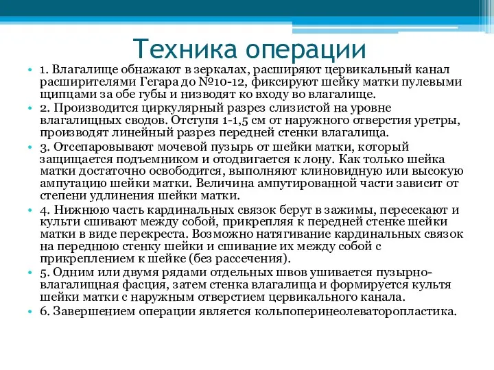 Техника операции 1. Влагалище обнажают в зеркалах, расширяют цервикальный канал расширителями Гегара