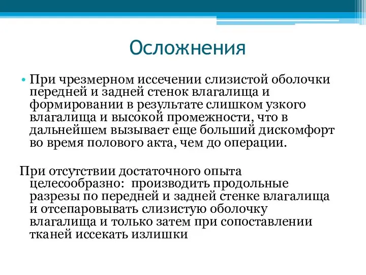 Осложнения При чрезмерном иссечении слизистой оболочки передней и задней стенок влагалища и