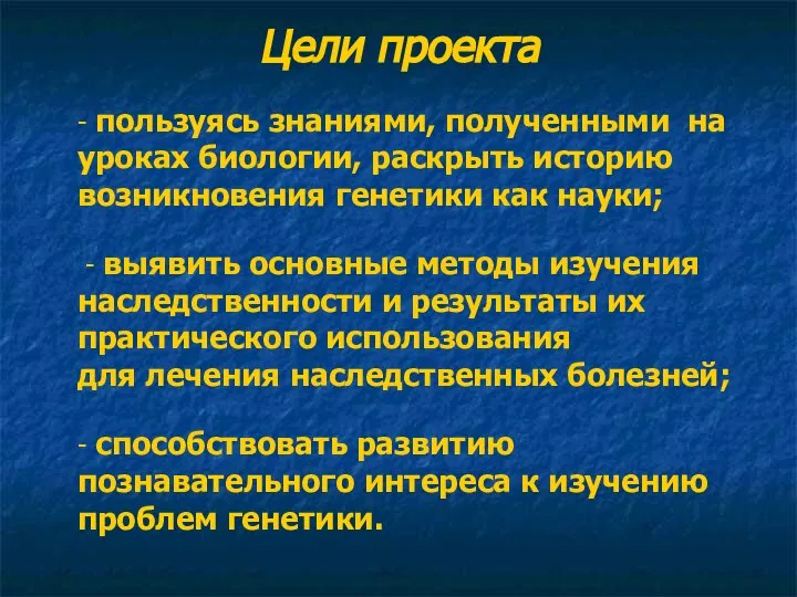 Цели проекта - пользуясь знаниями, полученными на уроках биологии, раскрыть историю возникновения