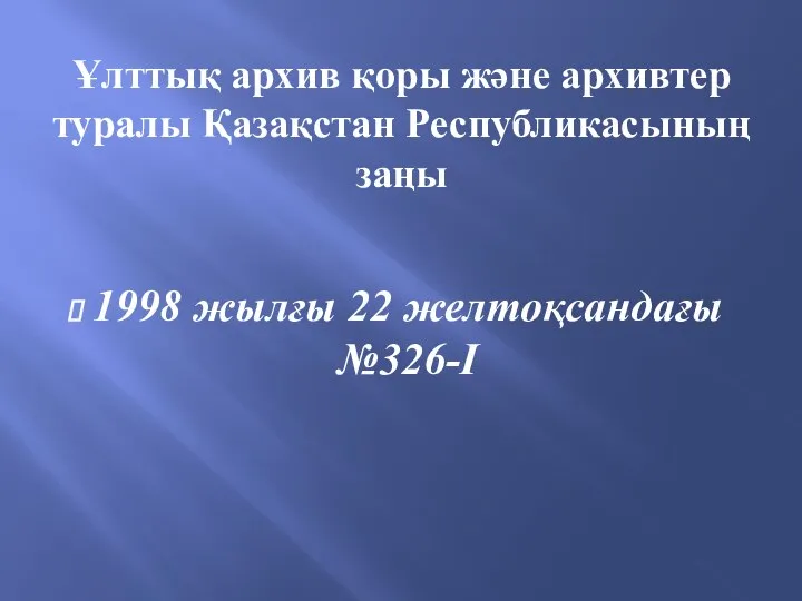 Ұлттық архив қоры және архивтер туралы Қазақстан Республикасының заңы 1998 жылғы 22 желтоқсандағы №326-І