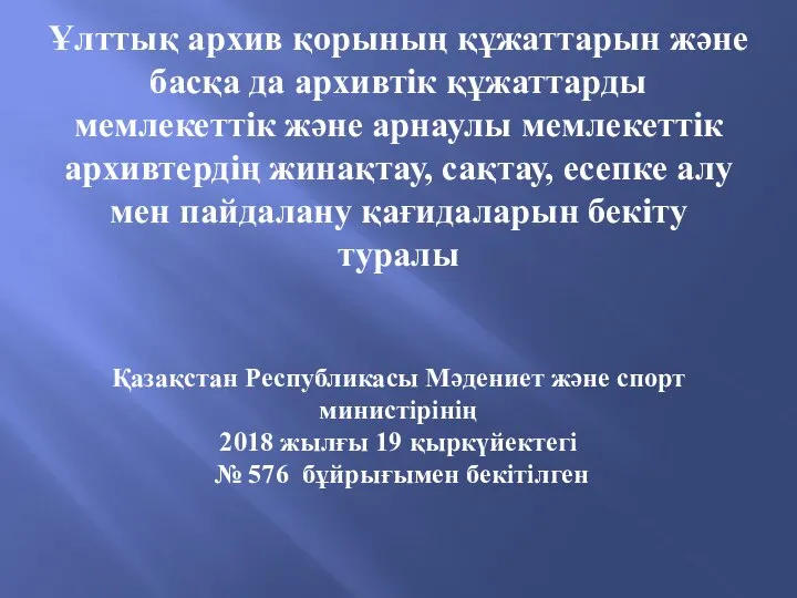 Ұлттық архив қорының құжаттарын және басқа да архивтік құжаттарды мемлекеттік және арнаулы