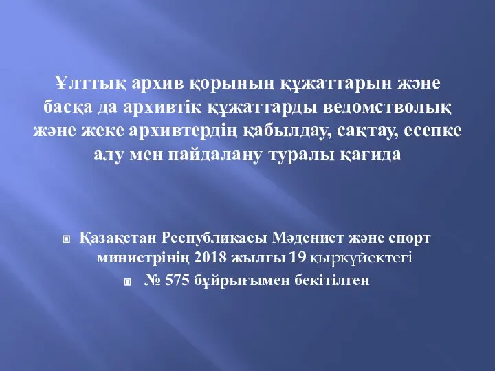 Ұлттық архив қорының құжаттарын және басқа да архивтік құжаттарды ведомстволық және жеке