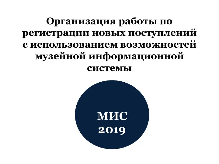 Организация работы по регистрации новых поступлений с использованием возможностей музейной информационной системы