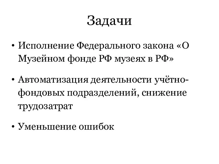 Задачи Исполнение Федерального закона «О Музейном фонде РФ музеях в РФ» Автоматизация