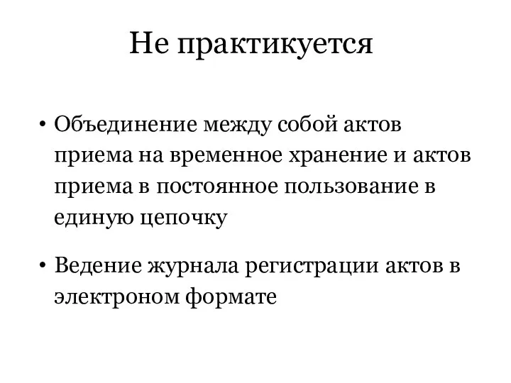 Не практикуется Объединение между собой актов приема на временное хранение и актов