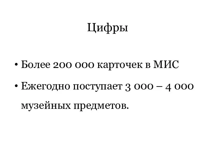 Цифры Более 200 000 карточек в МИС Ежегодно поступает 3 000 – 4 000 музейных предметов.