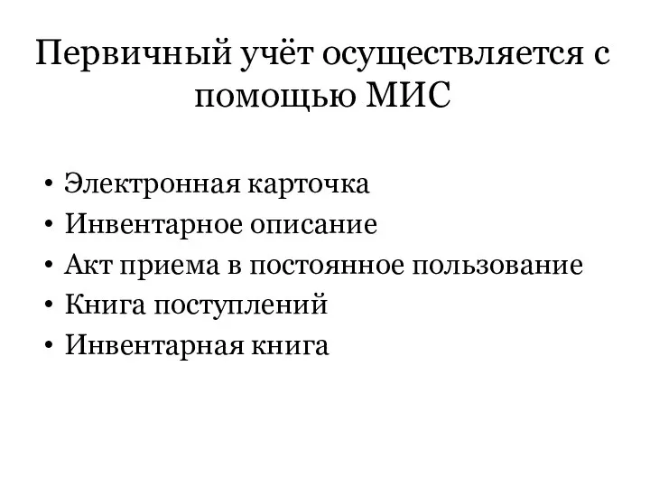 Первичный учёт осуществляется с помощью МИС Электронная карточка Инвентарное описание Акт приема