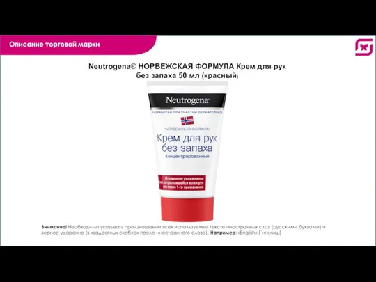 Описание торговой марки Neutrogena®