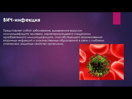 ВИЧ-инфекция Представляет собой заболевание, вызываемое вирусом иммунодефицита человека, характеризующееся синдромом приобретенного иммунодефицита,