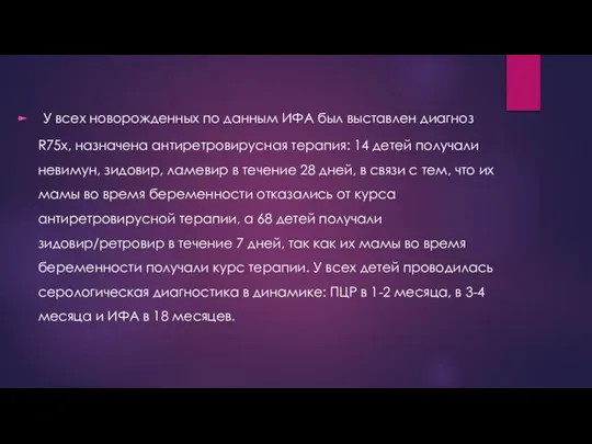 У всех новорожденных по данным ИФА был выставлен диагноз R75x, назначена антиретровирусная