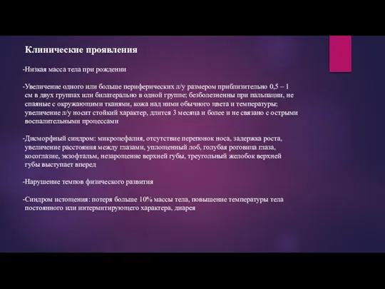 Клинические проявления Низкая масса тела при рождении Увеличение одного или больше периферических