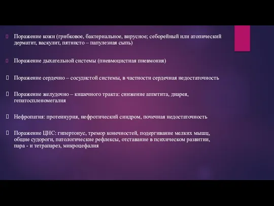 Поражение кожи (грибковое, бактериальное, вирусное; себорейный или атопический дерматит, васкулит, пятнисто –