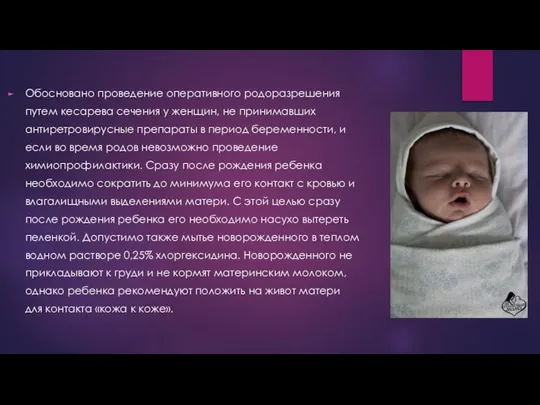 Обосновано проведение оперативного родоразрешения путем кесарева сечения у женщин, не принимавших антиретровирусные