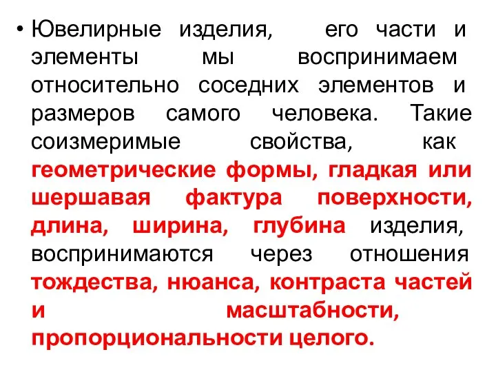 Ювелирные изделия, его части и элементы мы воспринимаем относительно соседних элементов и