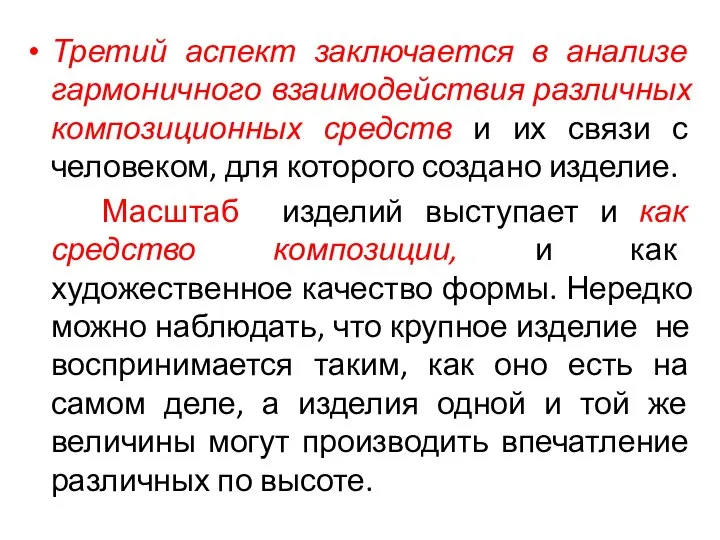 Третий аспект заключается в анализе гармоничного взаимодействия различных композиционных средств и их