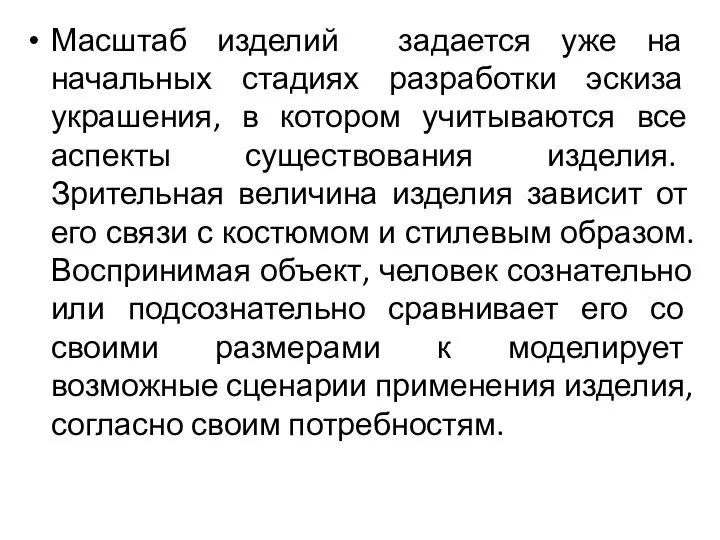 Масштаб изделий задается уже на начальных стадиях разработки эскиза украшения, в котором