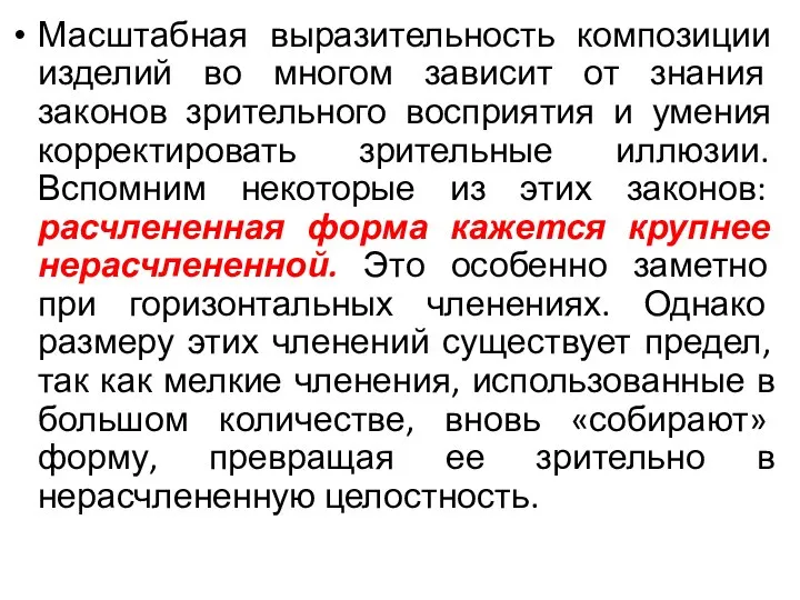 Масштабная выразительность композиции изделий во многом зависит от знания законов зрительного восприятия