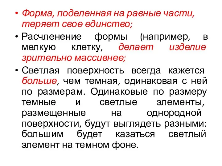 Форма, поделенная на равные части, теряет свое единство; Расчленение формы (например, в