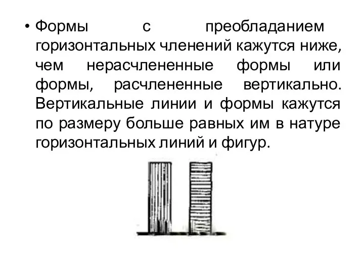 Формы с преобладанием горизонтальных членений кажутся ниже, чем нерасчлененные формы или формы,