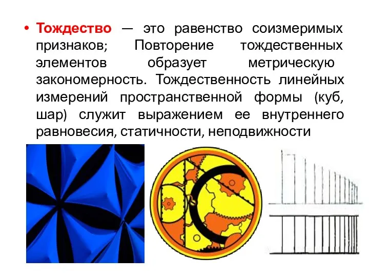 Тождество — это равенство соизмеримых признаков; Повторение тождественных элементов образует метрическую закономерность.