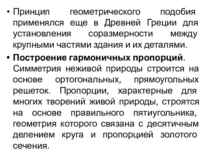 Принцип геометрического подобия применялся еще в Древней Греции для установления соразмерности между