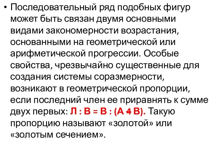 Последовательный ряд подобных фигур может быть связан двумя основными видами закономерности возрастания,