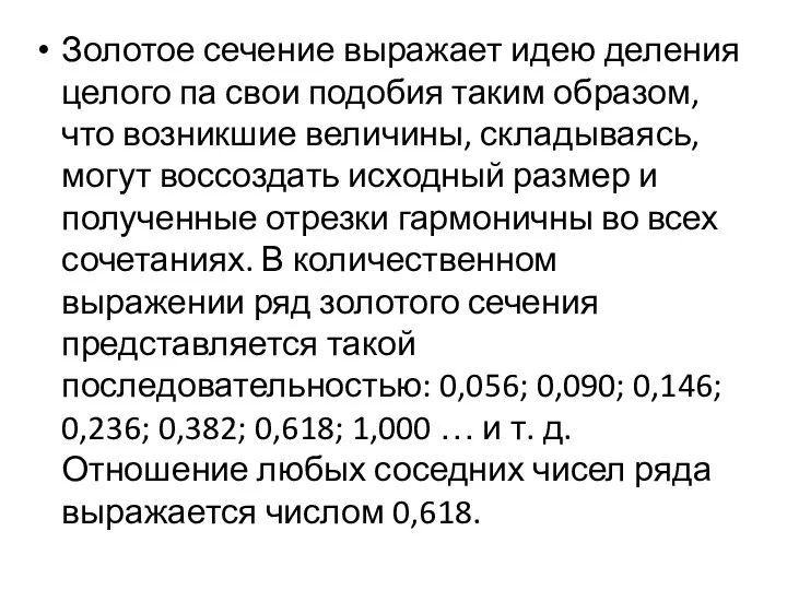 Золотое сечение выражает идею деления целого па свои подобия таким образом, что