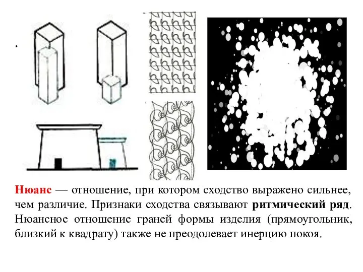 . Нюанс — отношение, при котором сходство выражено сильнее, чем различие. Признаки