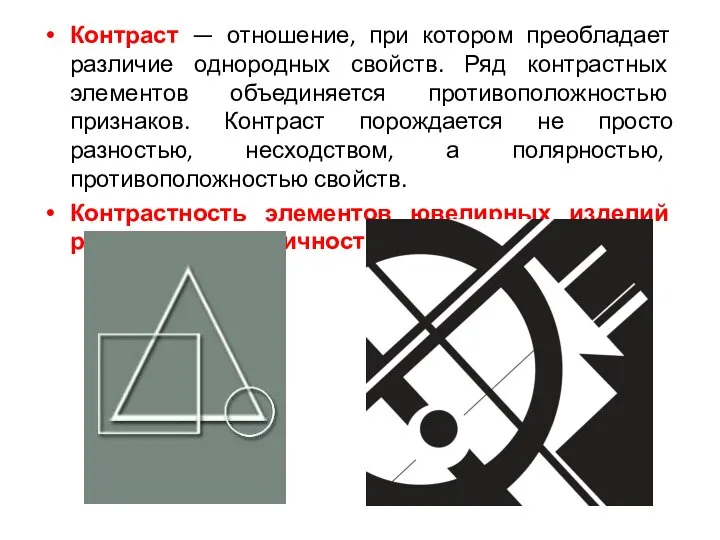 Контраст — отношение, при котором преобладает различие однородных свойств. Ряд контрастных элементов