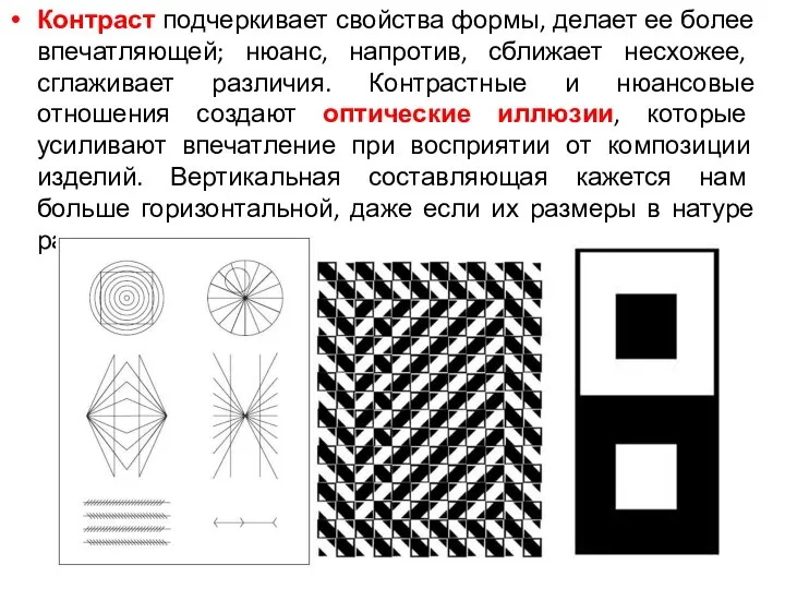 Контраст подчеркивает свойства формы, делает ее более впечатляющей; нюанс, напротив, сближает несхожее,