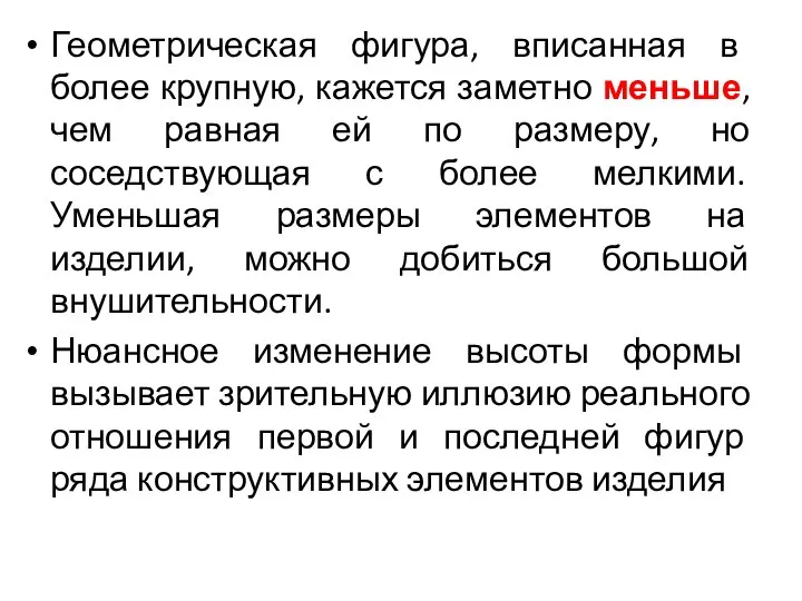 Геометрическая фигура, вписанная в более крупную, кажется заметно меньше, чем равная ей