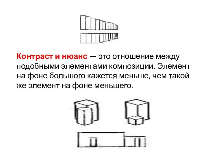 Контраст и нюанс — это отношение между подобными элементами композиции. Элемент на