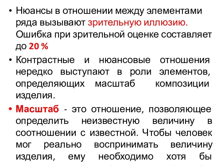 Нюансы в отношении между элементами ряда вызывают зрительную иллюзию. Ошибка при зрительной